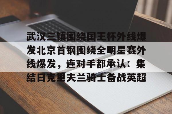 武汉三镇对北京国安直播在线观看